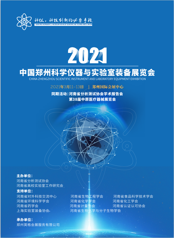 2021年3月11日-13日 中國鄭州科學儀器與實驗室裝備展覽會誠邀請您蒞臨我司展位