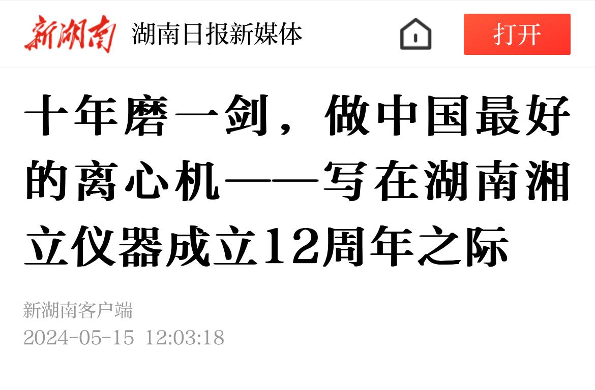 十年磨一劍，做中國(guó)最好的離心機(jī)——寫(xiě)在湖南湘立儀器成立12周年之際